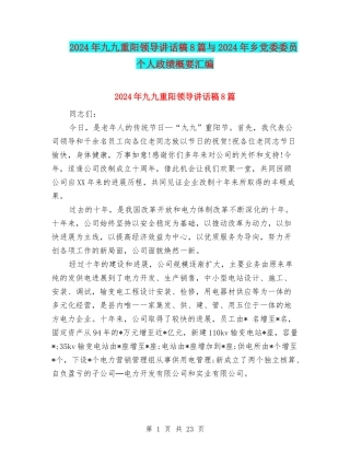 2024年九九重阳领导讲话稿8篇与2024年乡党委委员个人政绩概要汇编