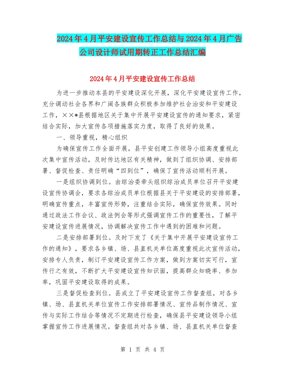 2024年4月平安建设宣传工作总结与2024年4月广告公司设计师试用期转正工作总结汇编_第1页