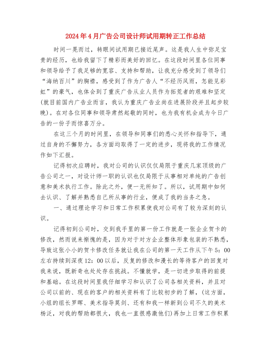 2024年4月平安建设宣传工作总结与2024年4月广告公司设计师试用期转正工作总结汇编_第3页