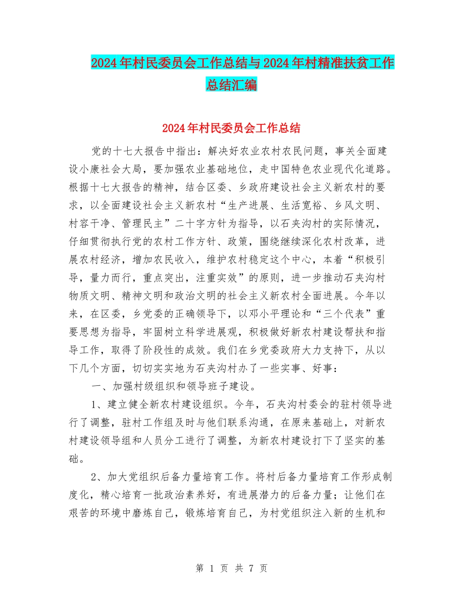 2024年村民委员会工作总结与2024年村精准扶贫工作总结汇编_第1页