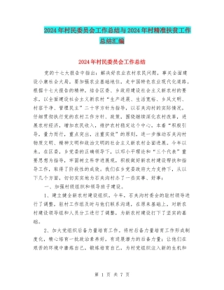 2024年村民委员会工作总结与2024年村精准扶贫工作总结汇编