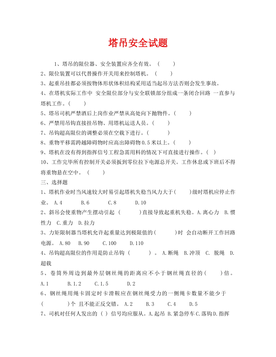 《安全教育》之塔吊安全试题 _第1页