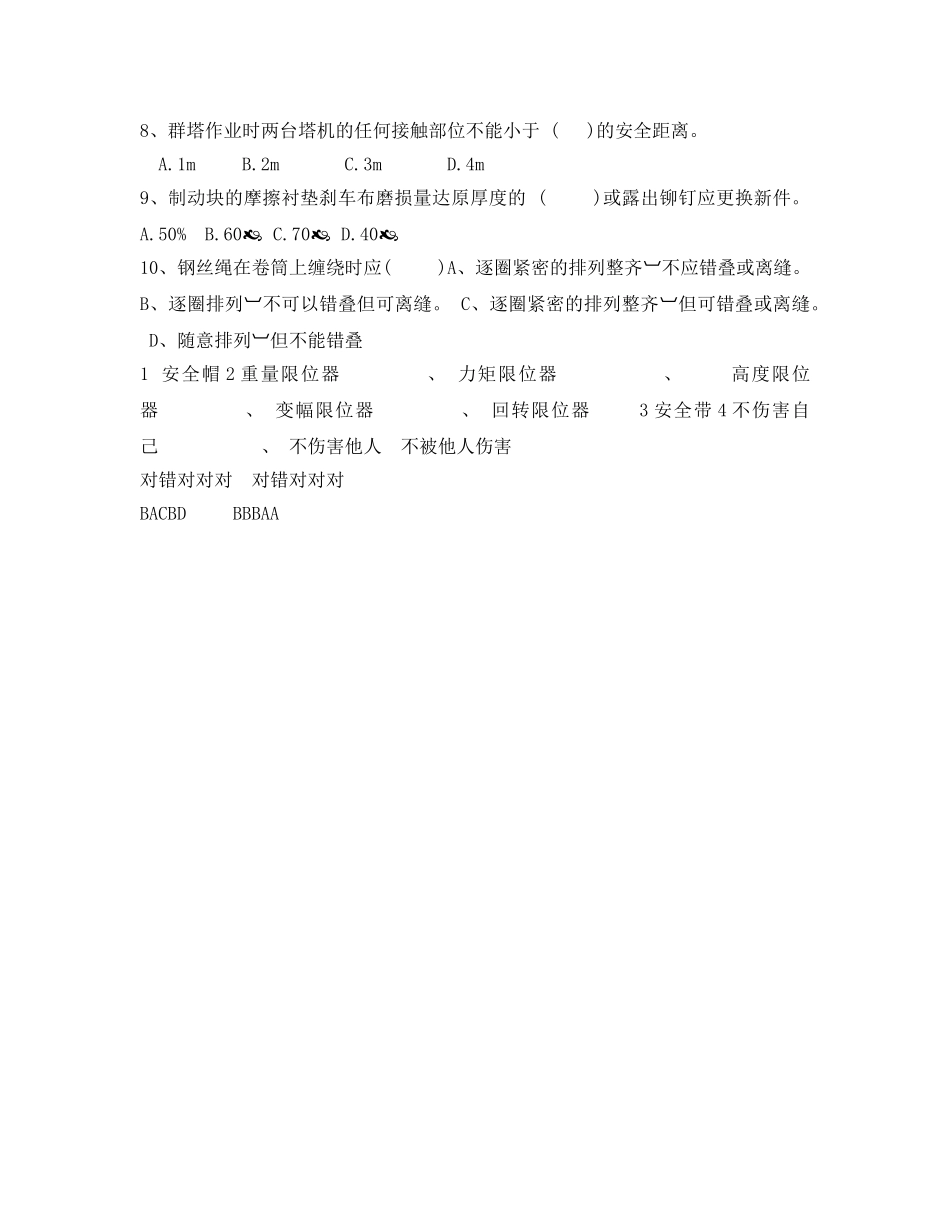 《安全教育》之塔吊安全试题 _第2页