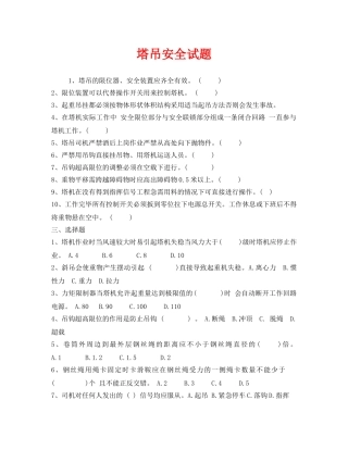 《安全教育》之塔吊安全试题 
