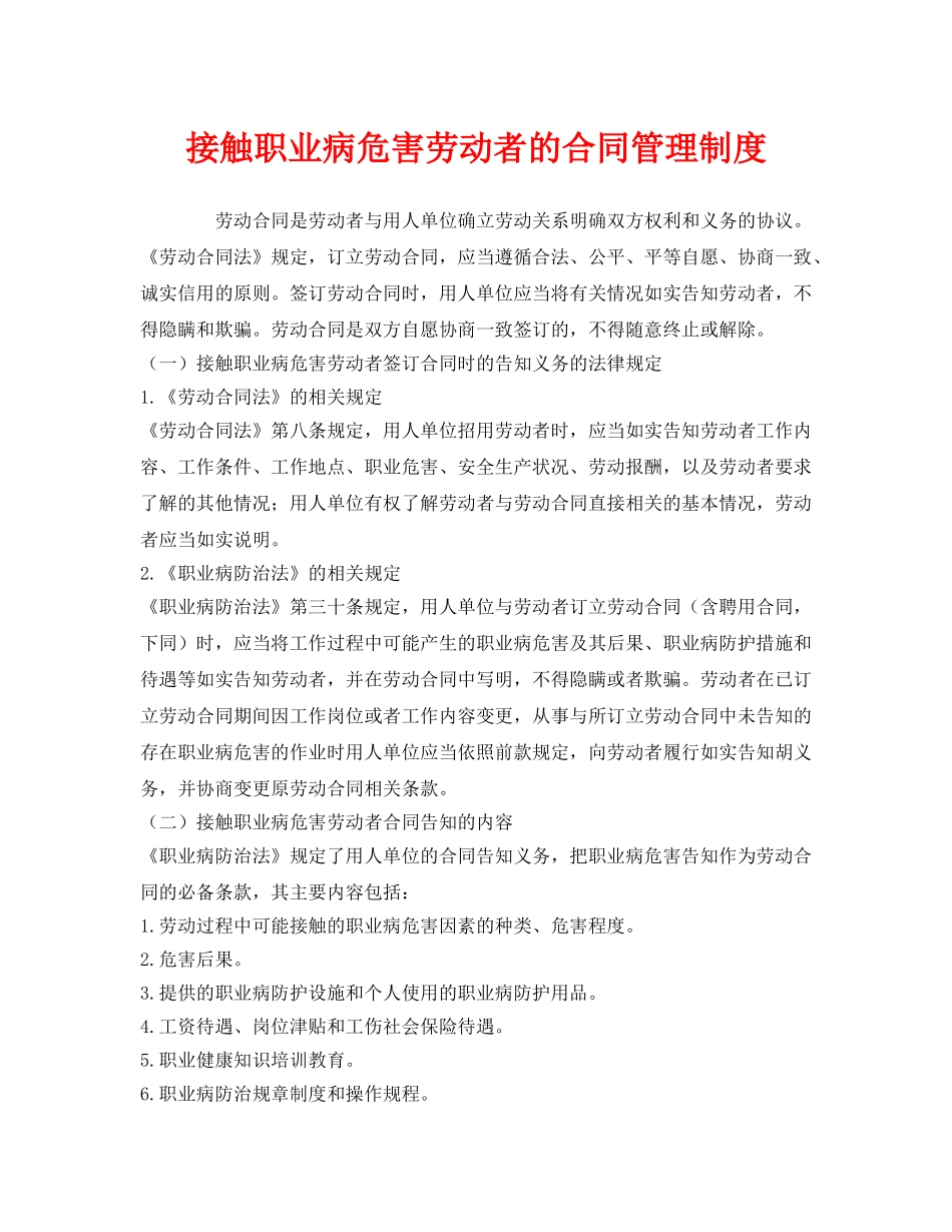 《安全管理制度》之接触职业病危害劳动者的合同管理制度 _第1页