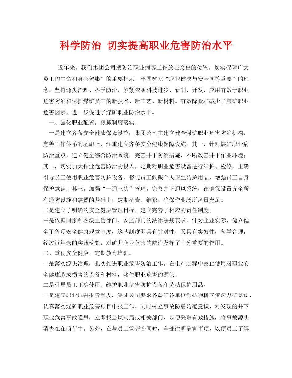 《安全管理职业卫生》之科学防治 切实提高职业危害防治水平 _第1页