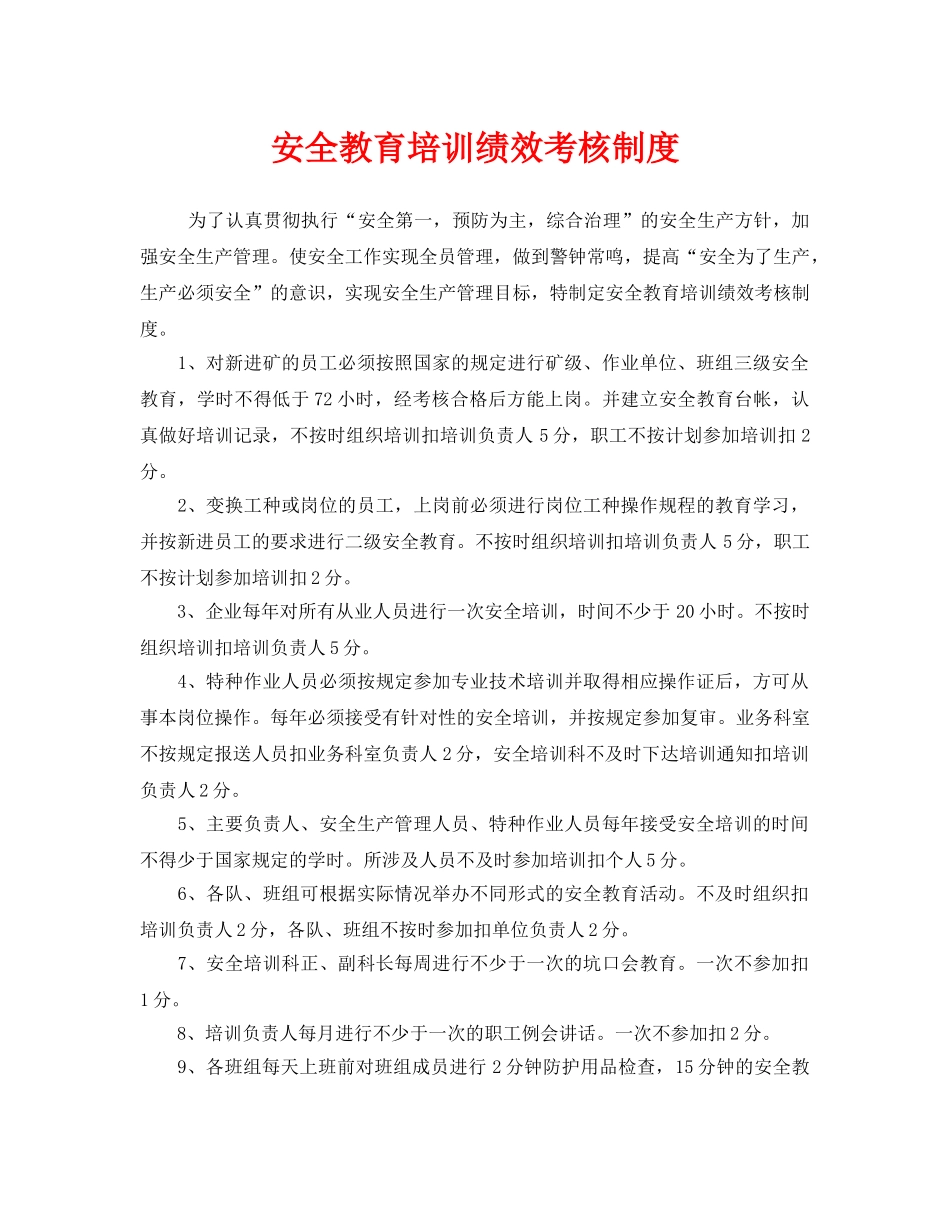 《安全管理制度》之安全教育培训绩效考核制度 _第1页