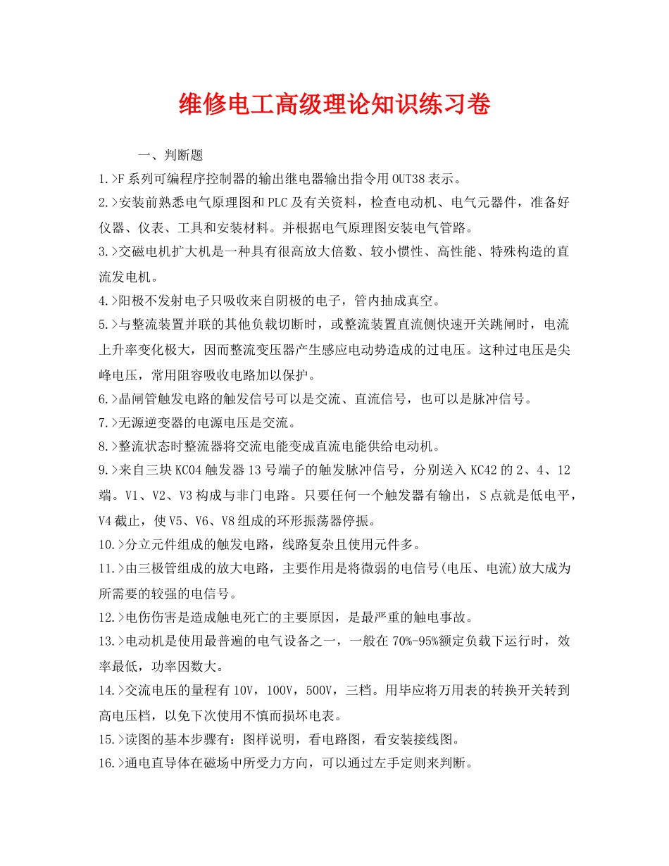《安全教育》之维修电工高级理论知识练习卷 _第1页