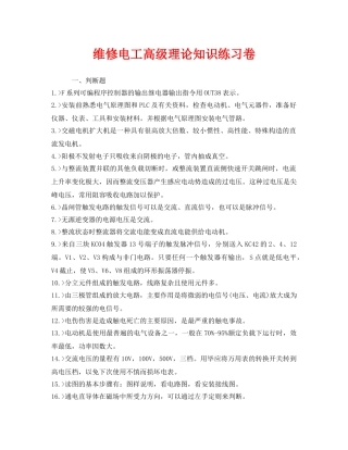 《安全教育》之维修电工高级理论知识练习卷 