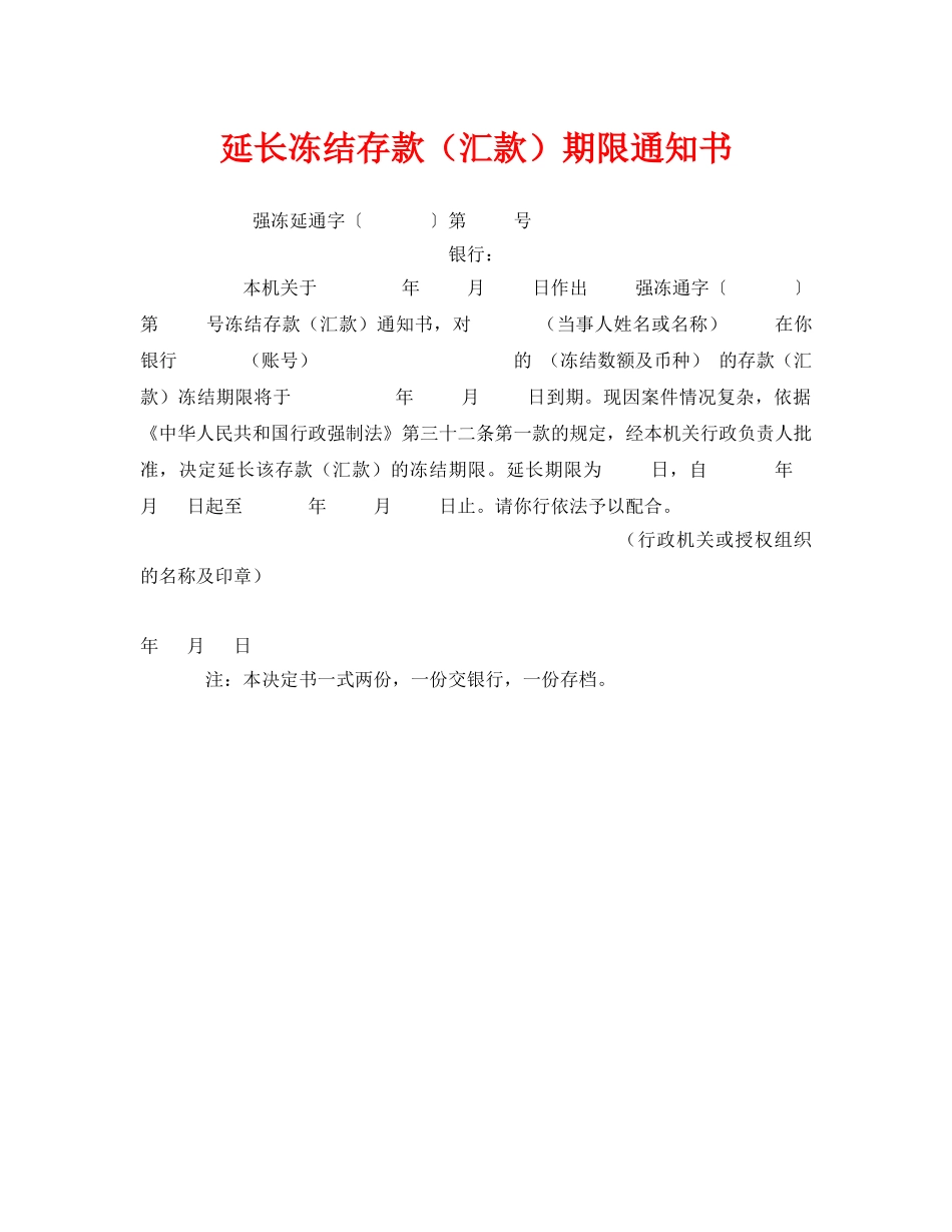 《安全管理资料》之延长冻结存款（汇款）期限通知书 _第1页