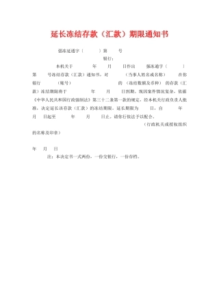 《安全管理资料》之延长冻结存款（汇款）期限通知书 