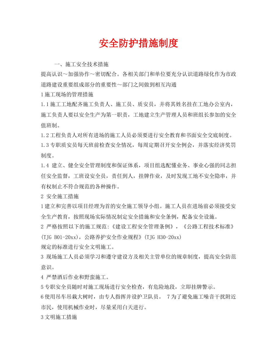 《安全管理制度》之安全防护措施制度 _第1页
