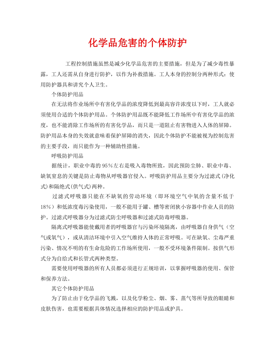 《安全管理职业卫生》之化学品危害的个体防护 _第1页