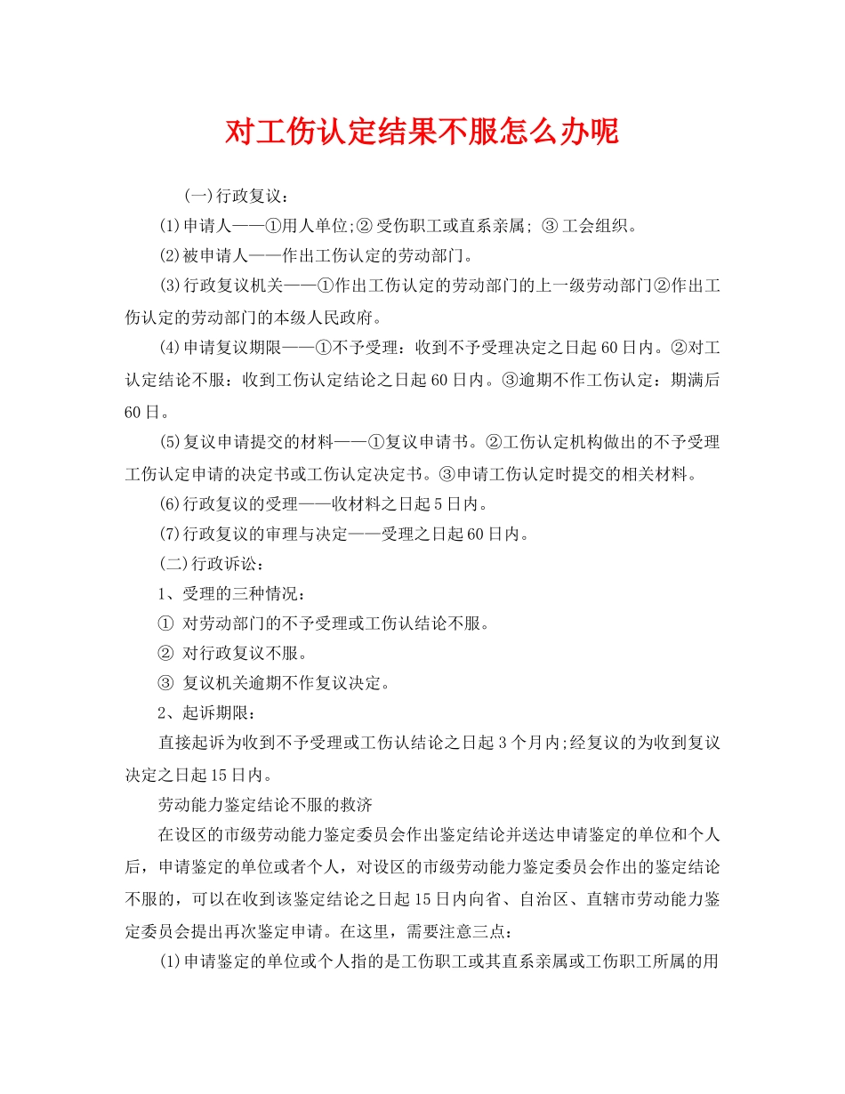 《工伤保险》之对工伤认定结果不服怎么办呢 _第1页