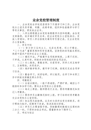 业余党校规章制度管理