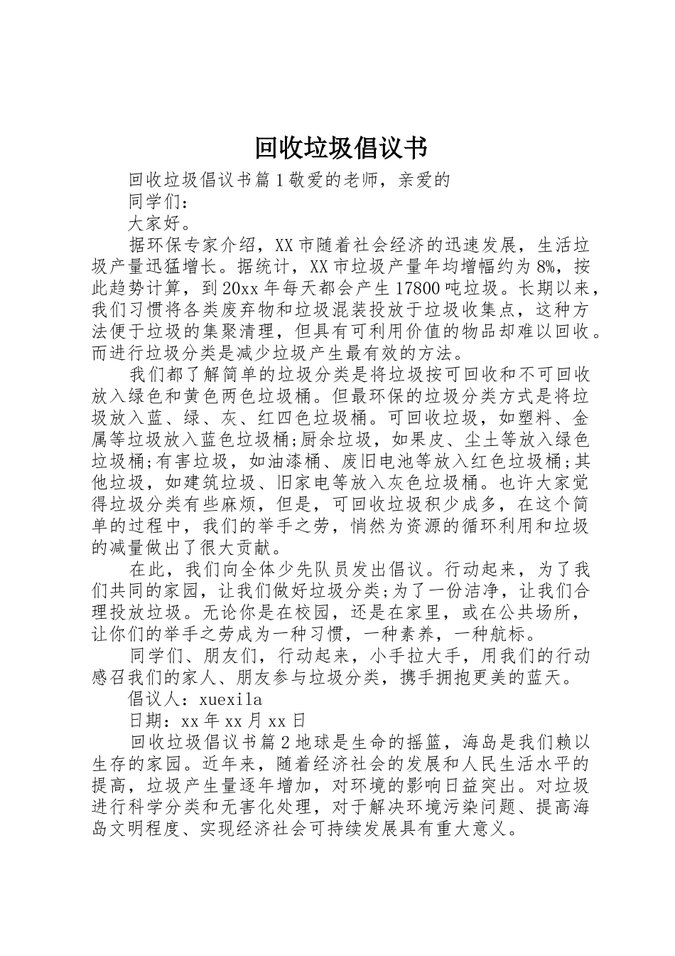 回收垃圾倡议书范文_第1页