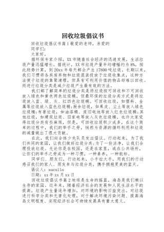 回收垃圾倡议书范文