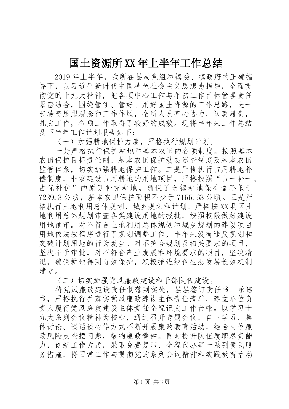 国土资源所XX年上半年工作总结_第1页