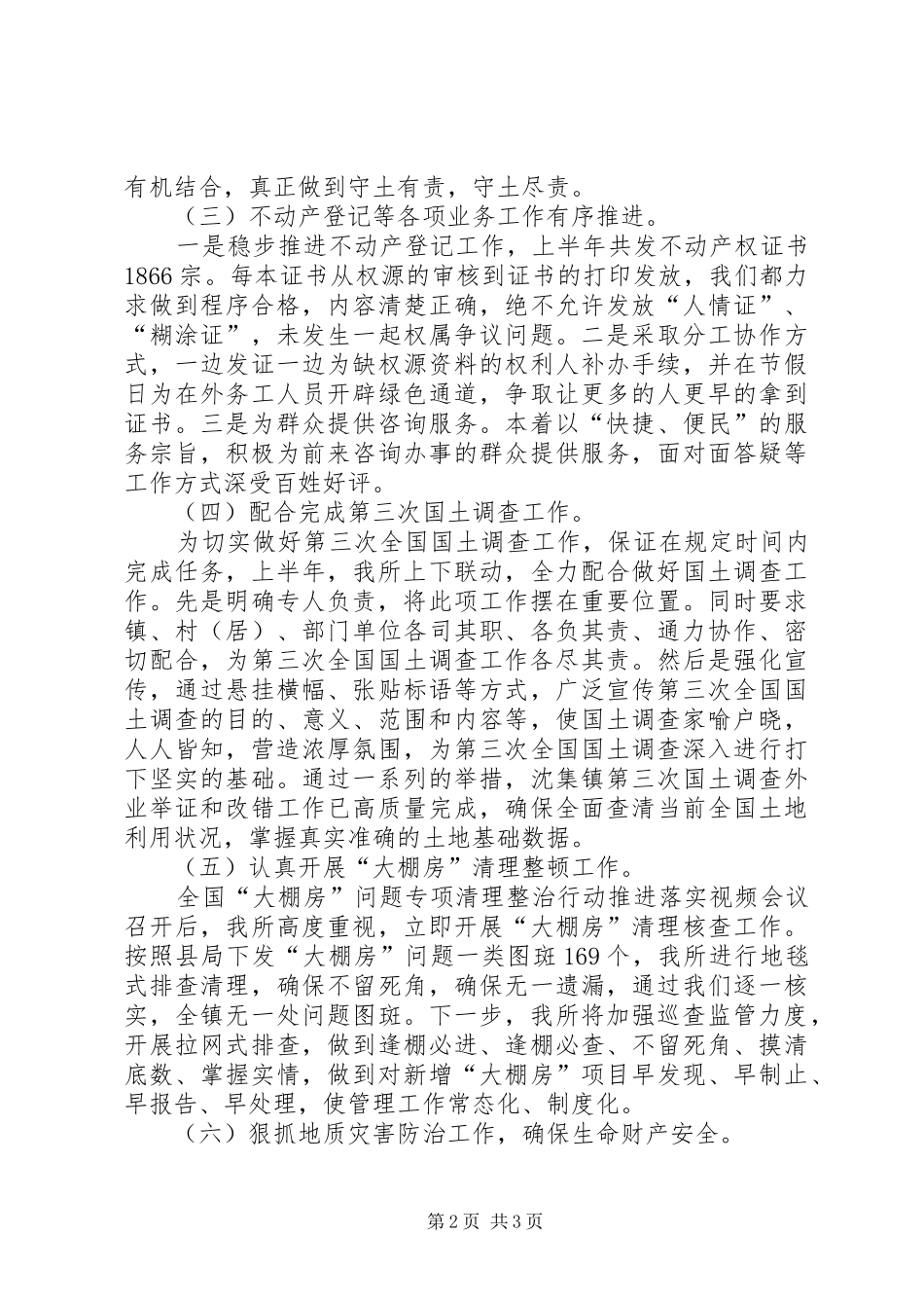 国土资源所XX年上半年工作总结_第2页
