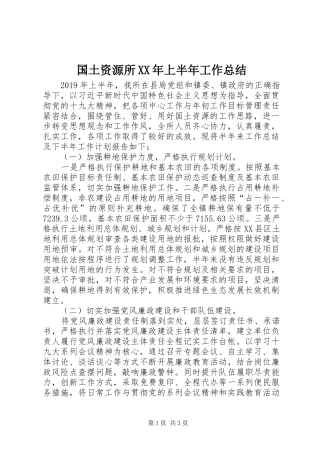国土资源所XX年上半年工作总结