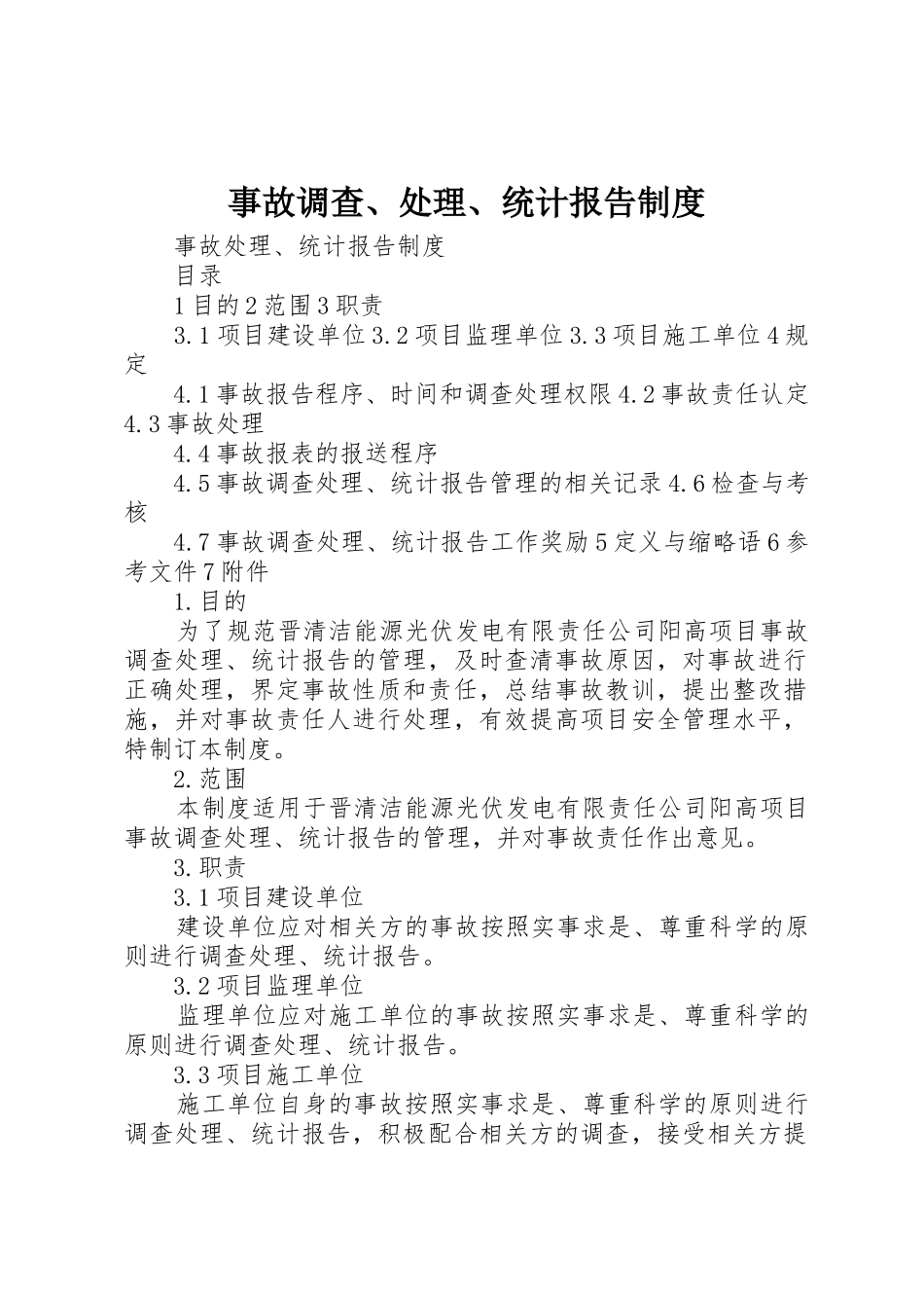 事故调查、处理、统计报告规章制度 _第1页