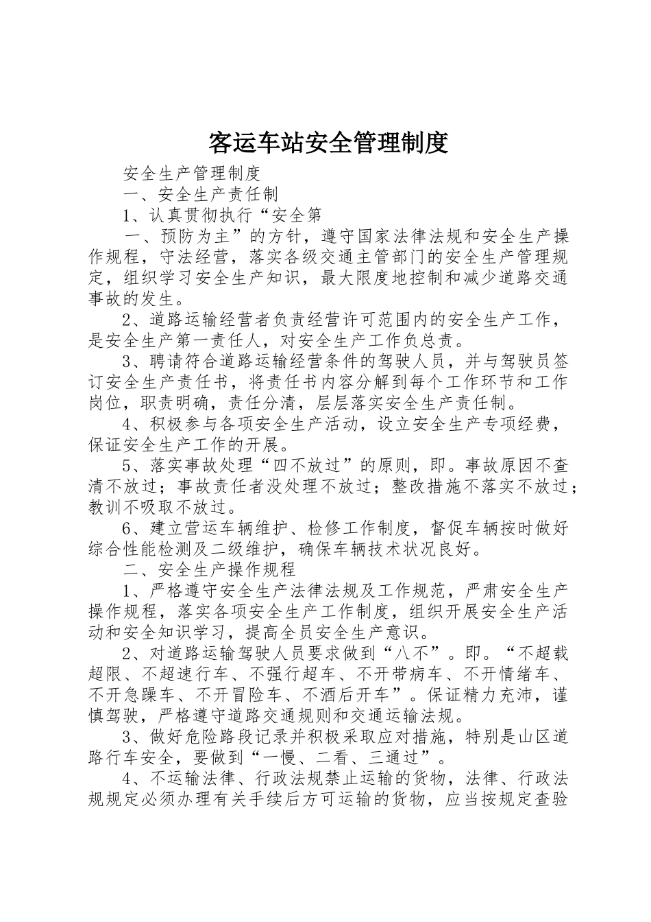 客运车站安全管理规章制度细则_第1页