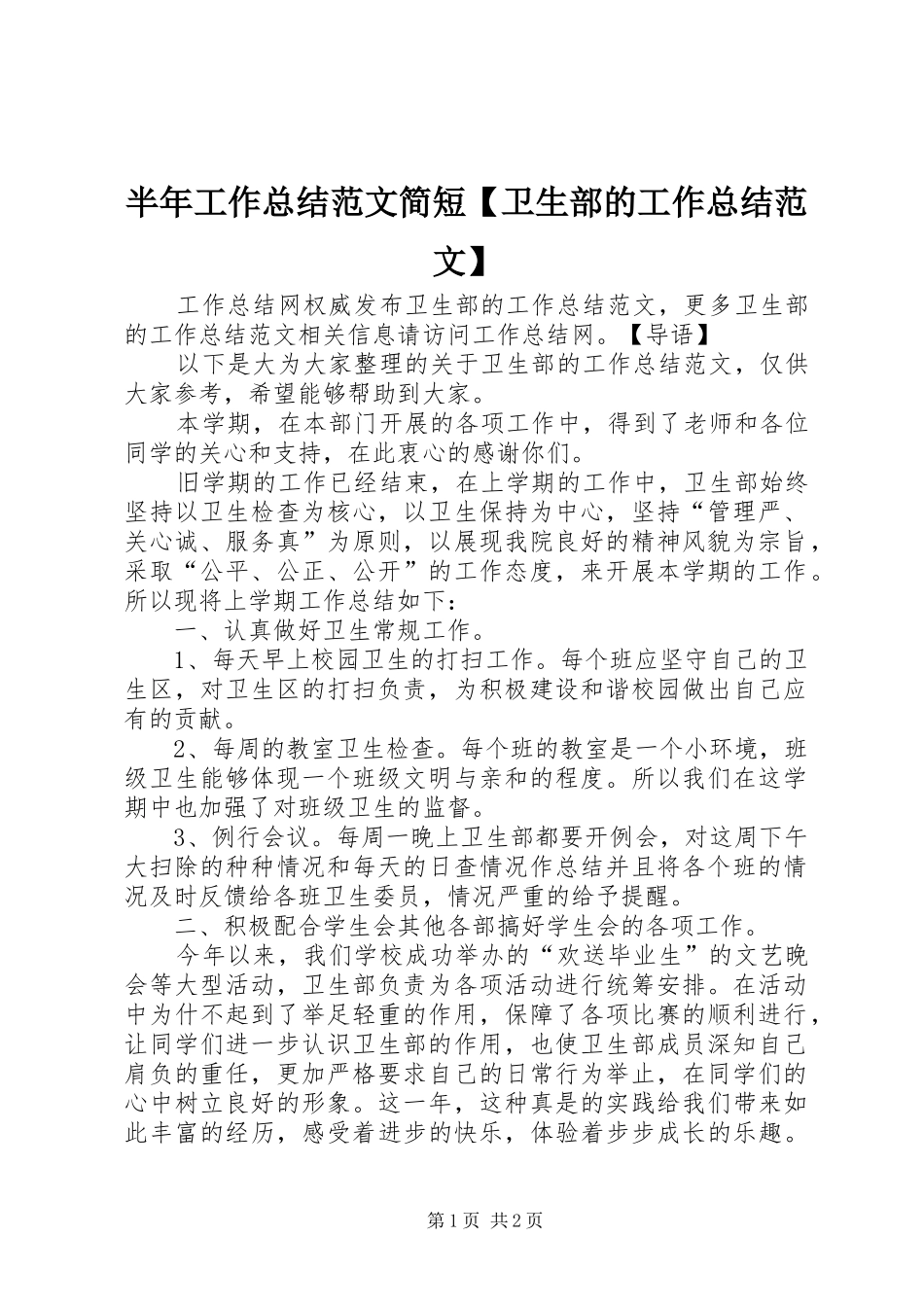 半年工作总结范文简短【卫生部的工作总结范文】_第1页