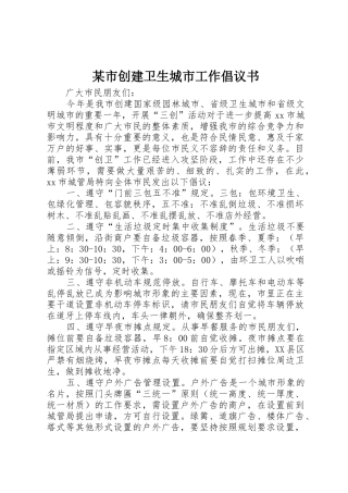 某市创建卫生城市工作倡议书范文