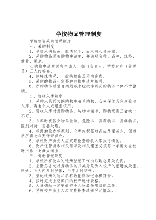 学校物品管理规章制度 
