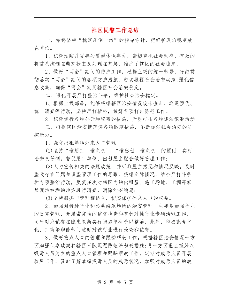 社区民警工作总结_第2页