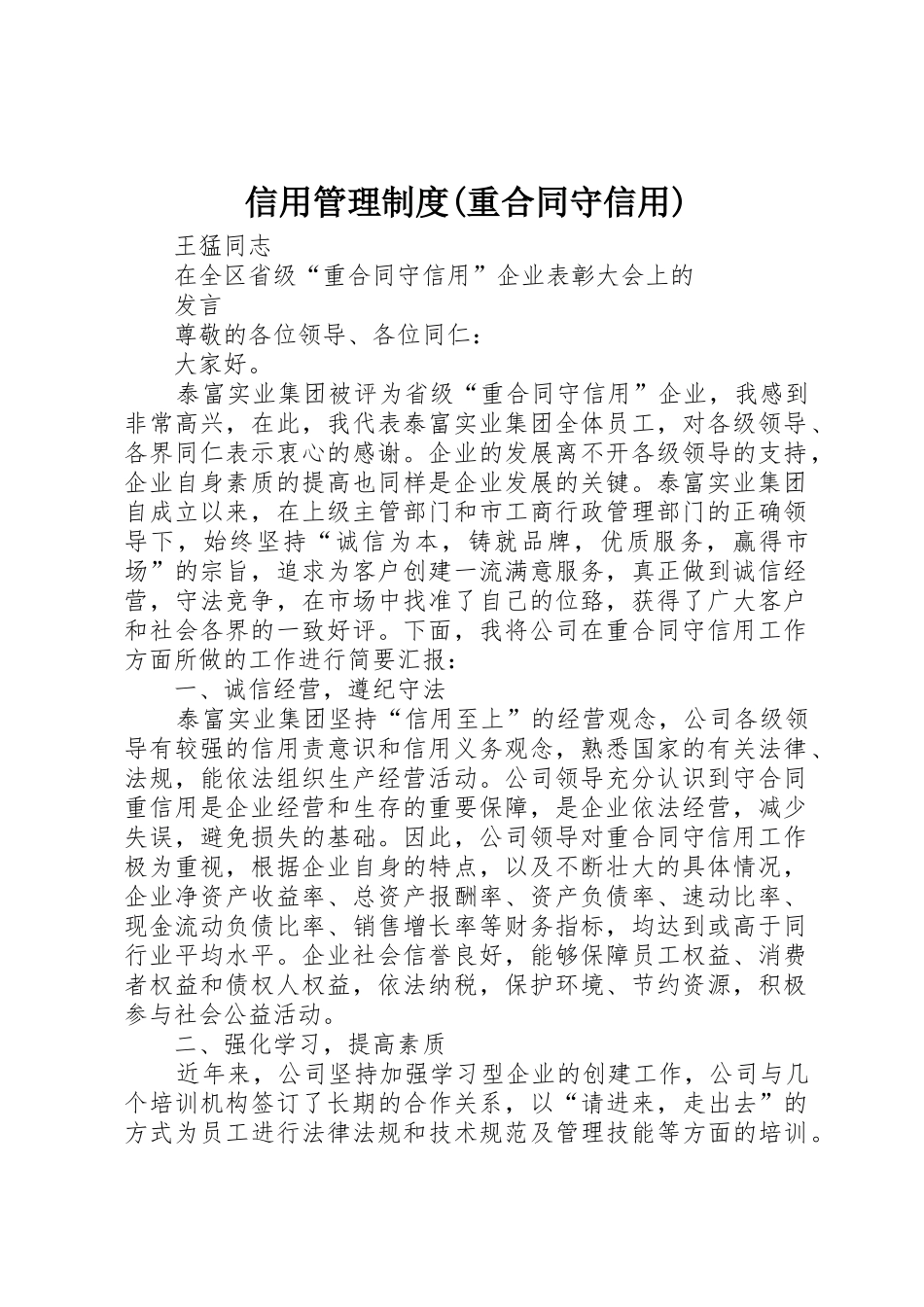 信用管理规章制度(重合同守信用) _第1页