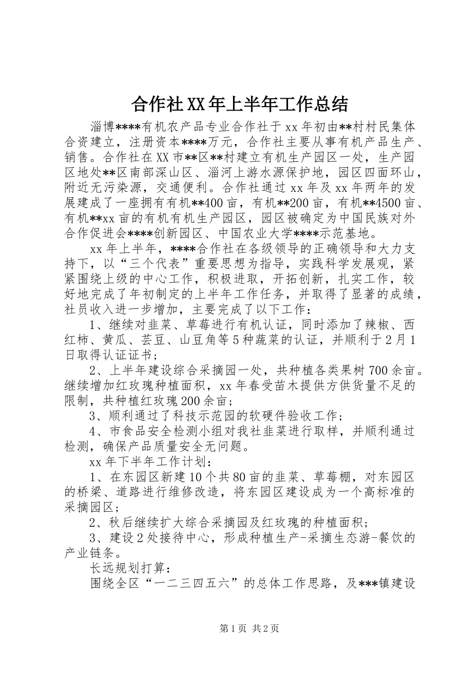 合作社XX年上半年工作总结_第1页