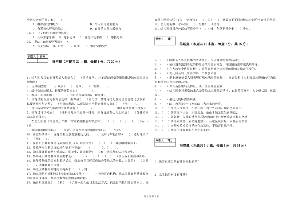 2024年五级保育员综合练习试卷A卷-附答案_第2页