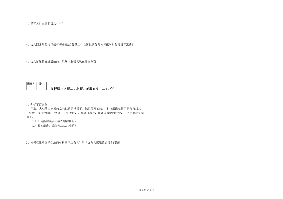 2024年五级保育员综合练习试卷A卷-附答案_第3页