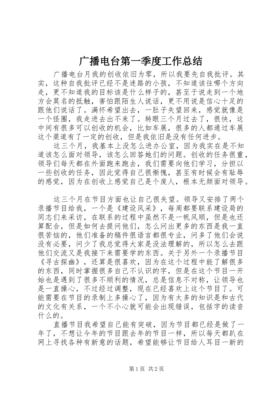 广播电台第一季度工作总结_第1页