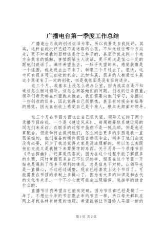 广播电台第一季度工作总结