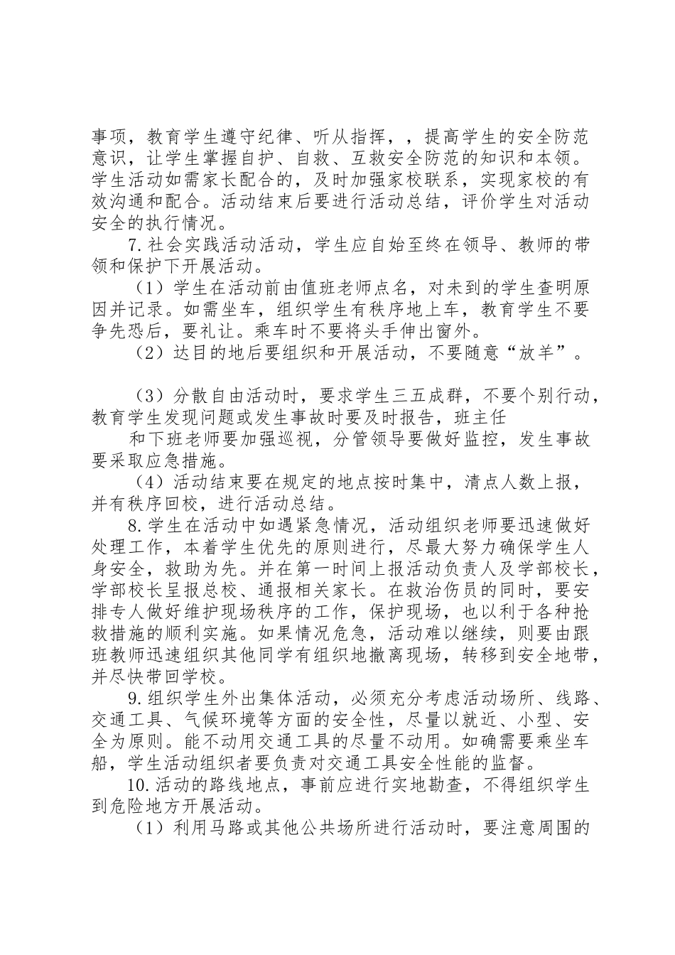 学校大型集体活动安全管理规章制度细则_第2页