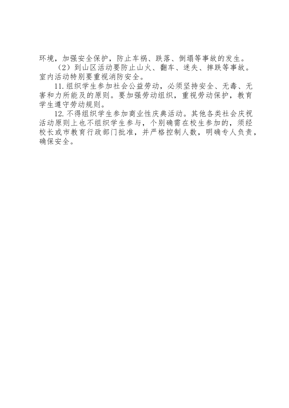 学校大型集体活动安全管理规章制度细则_第3页