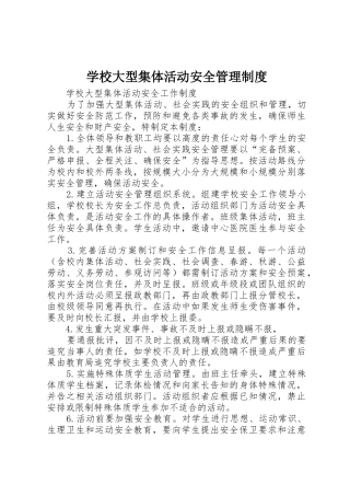 学校大型集体活动安全管理规章制度细则