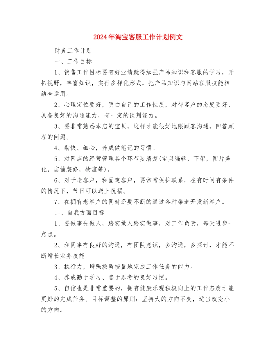 2024年淘宝客服工作计划1与2024年淘宝客服工作计划例文汇编_第3页