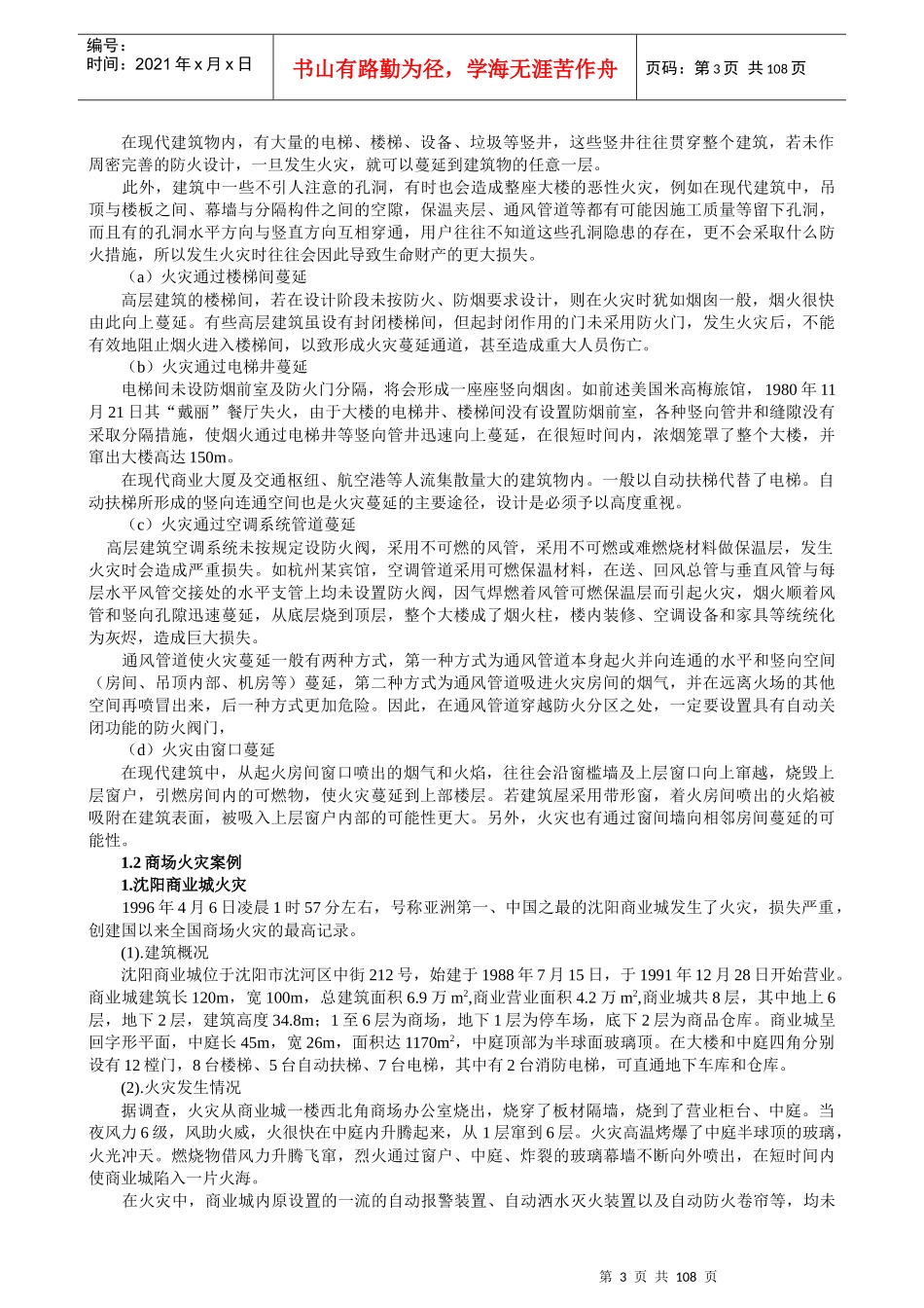建筑消防知识培训教材139_第3页