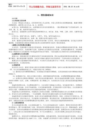 建筑消防知识培训教材139