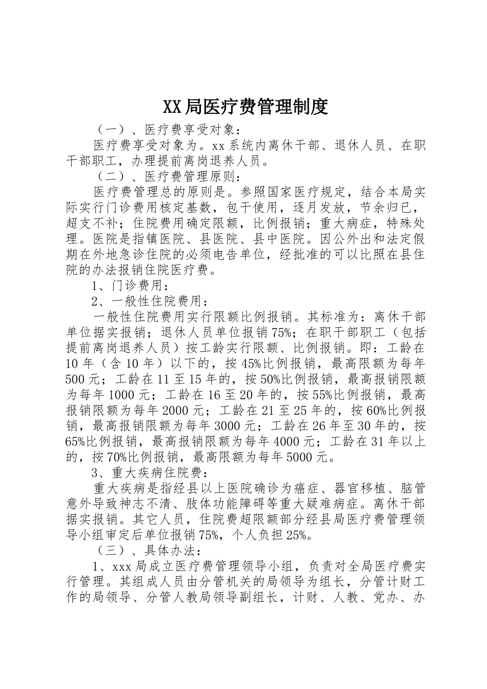 局医疗费管理规章制度细则_第1页
