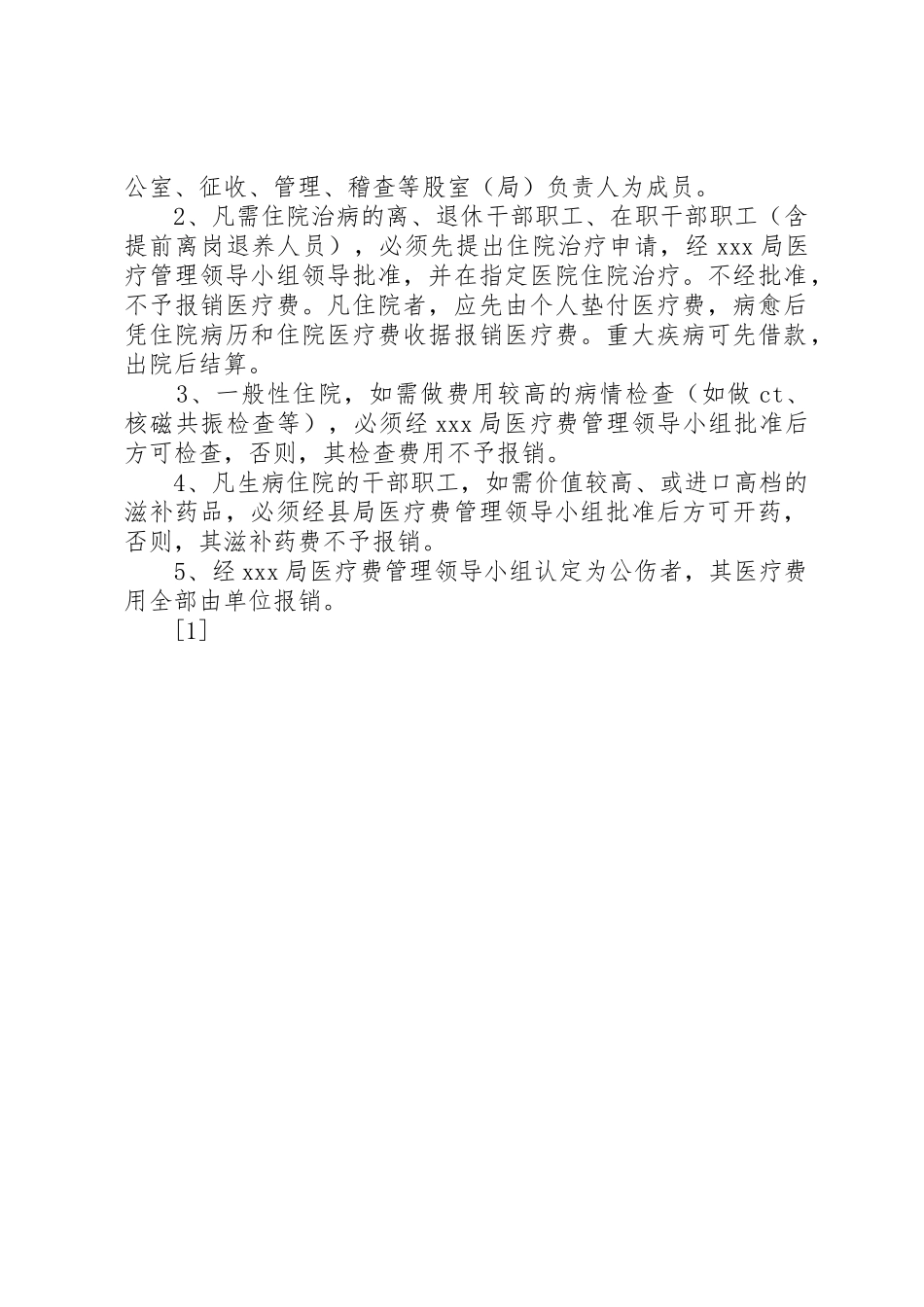 局医疗费管理规章制度细则_第2页