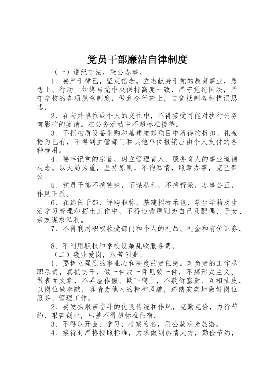 党员干部廉洁自律规章制度细则_第1页