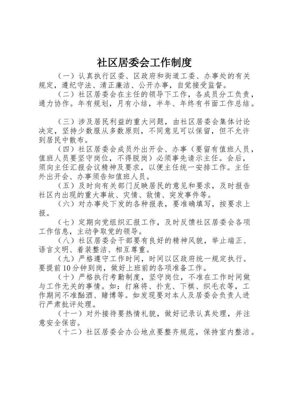 社区居委会工作规章制度细则_第1页