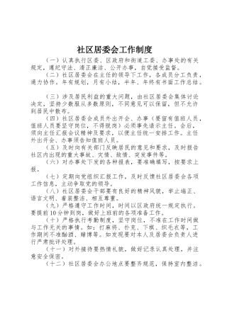 社区居委会工作规章制度细则