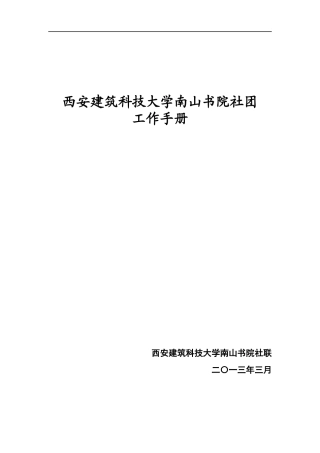 某科技大学南山书院社团工作手册