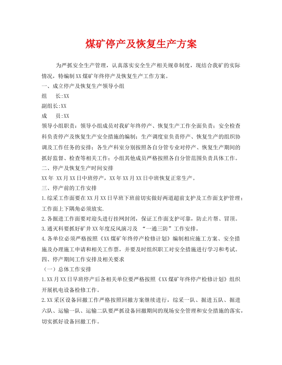 《安全管理资料》之煤矿停产及恢复生产方案 _第1页