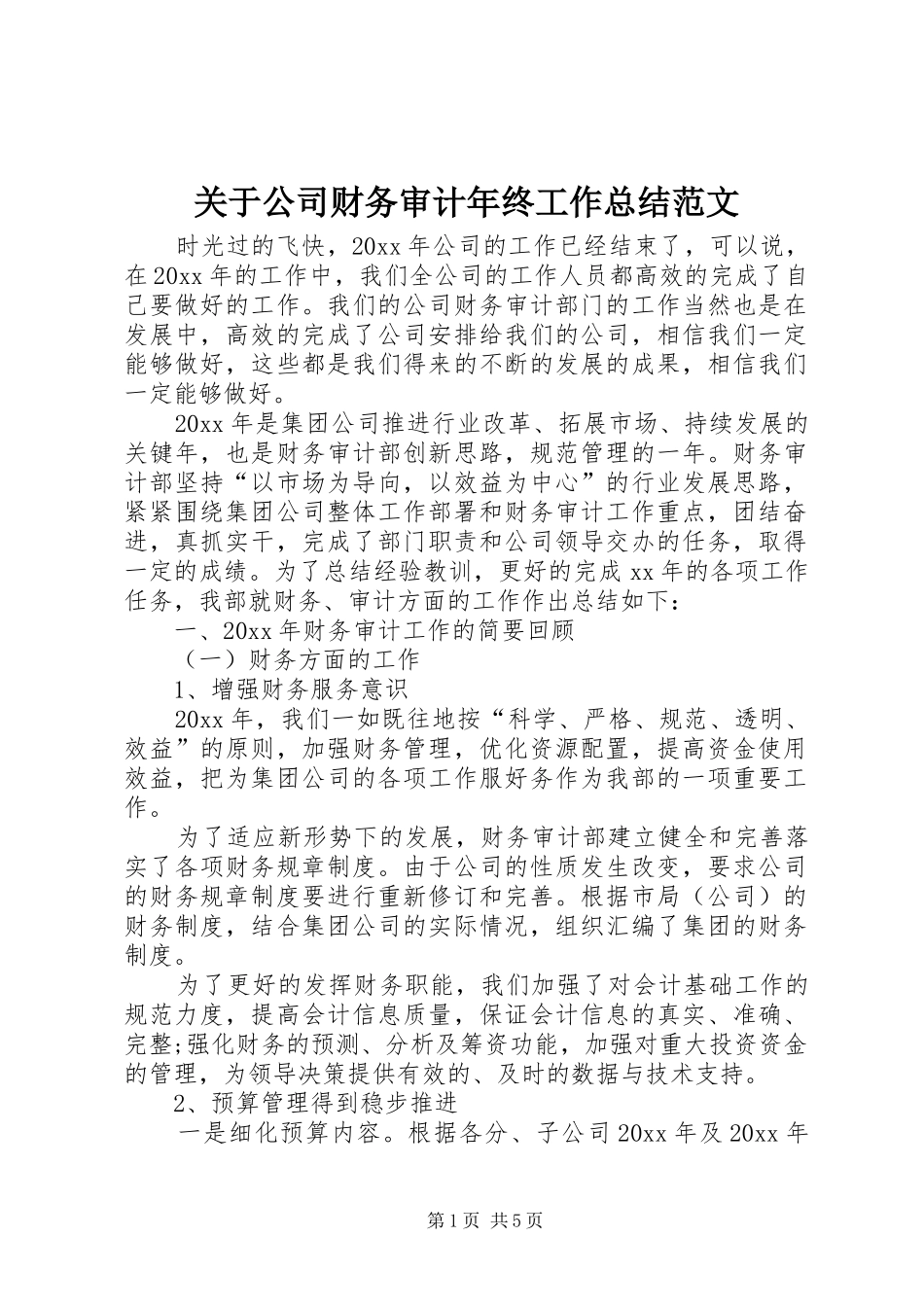 关于公司财务审计年终工作总结范文_第1页